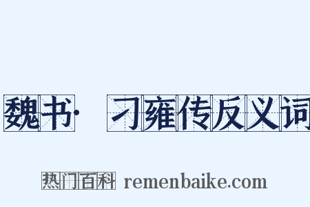魏书·刁雍传反义词是什么意思的图片